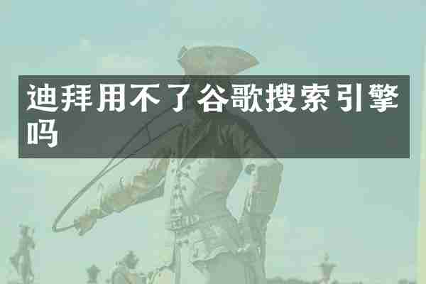 迪拜用不了谷歌搜索引擎吗