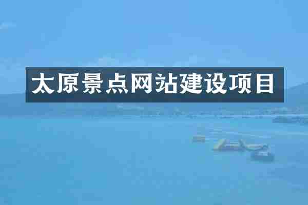 太原景点网站建设项目