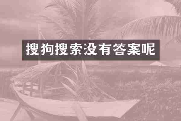 搜狗搜索没有答案呢