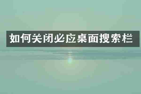 如何关闭必应桌面搜索栏
