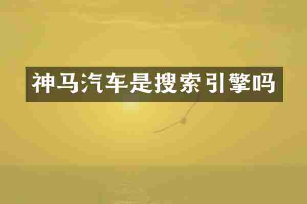 神马汽车是搜索引擎吗