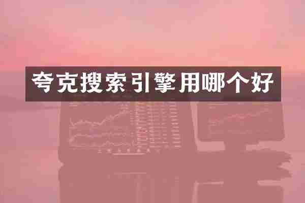 夸克搜索引擎用哪个好