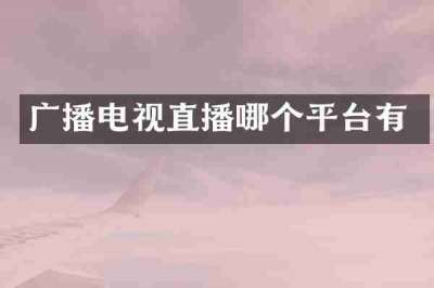 广播电视直播哪个平台有
