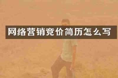 网络营销竞价简历怎么写