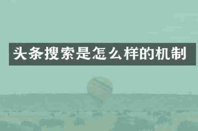 头条搜索是怎么样的机制