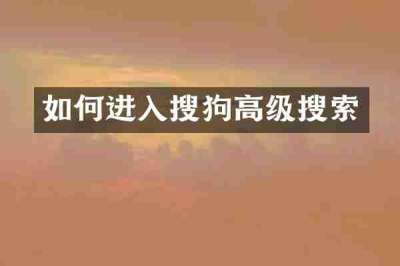 如何进入搜狗高级搜索