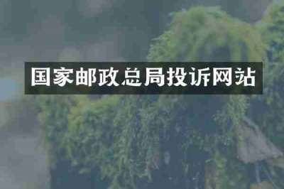 国家邮政总局投诉网站
