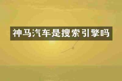 神马汽车是搜索引擎吗