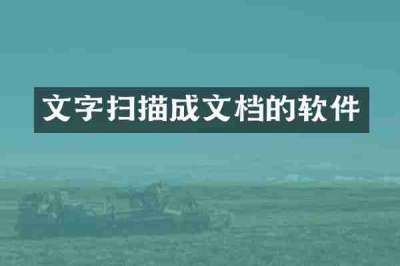 文字扫描成文档的软件