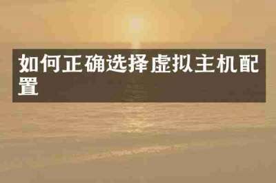 如何正确选择虚拟主机配置