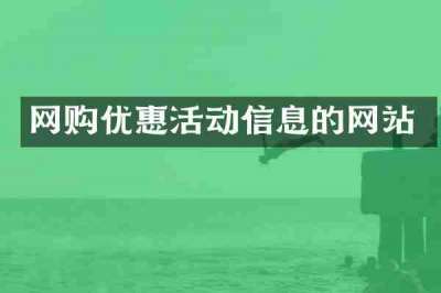 网购优惠活动信息的网站
