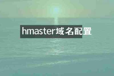 hmaster域名配置