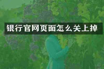 银行官网页面怎么关上掉