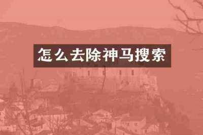 怎么去除神马搜索
