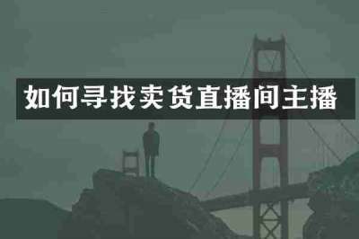如何寻找卖货直播间主播