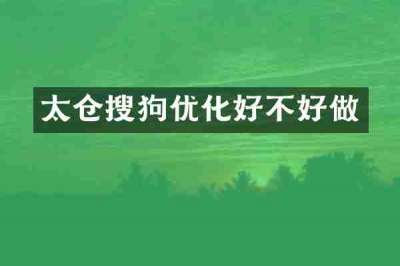 太仓搜狗优化好不好做