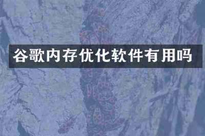 谷歌内存优化软件有用吗