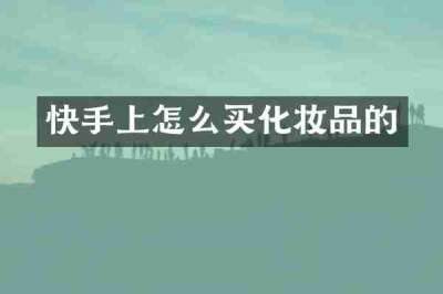 快手上怎么买化妆品的