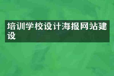 培训学校设计海报网站建设