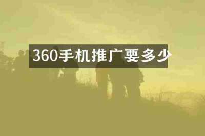 360手机推广要多少