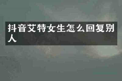 抖音艾特女生怎么回复别人