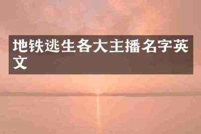 地铁逃生各大主播名字英文