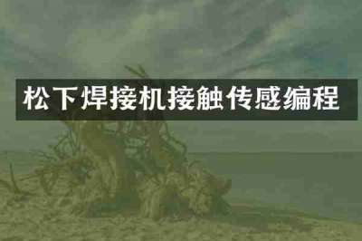 松下焊接机接触传感编程
