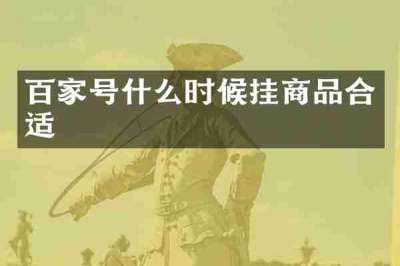 百家号什么时候挂商品合适