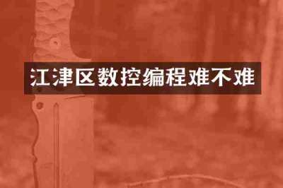 江津区数控编程难不难