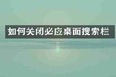 如何关闭必应桌面搜索栏