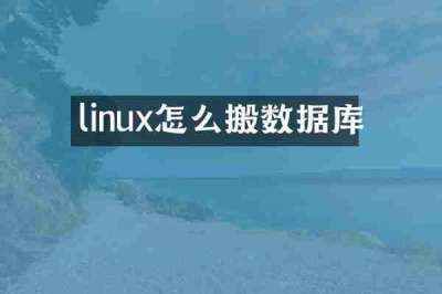 linux怎么搬数据库
