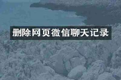 删除网页微信聊天记录