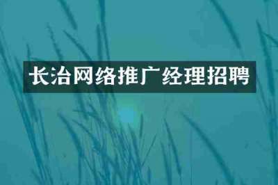 长治网络推广经理招聘
