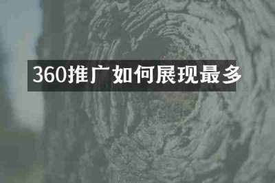 360推广如何展现最多