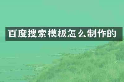 百度搜索模板怎么制作的