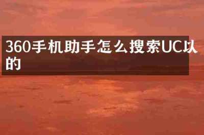 360手机助手怎么搜索UC以前的