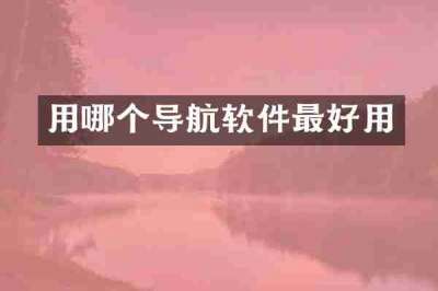 用哪个导航软件最好用