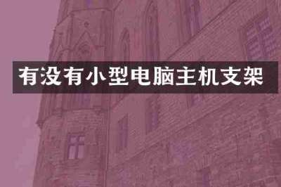 有没有小型电脑主机支架