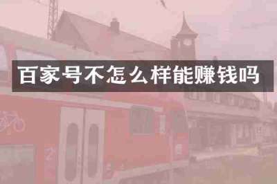 百家号不怎么样能赚钱吗