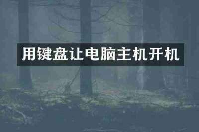用键盘让电脑主机开机