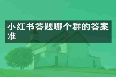 小红书答题哪个群的答案准