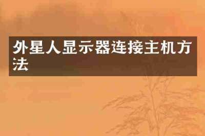 外星人显示器连接主机方法