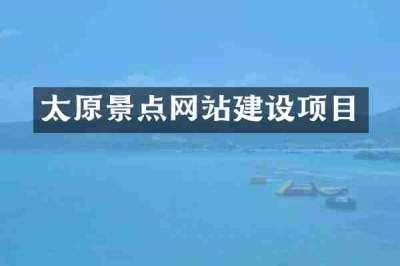 太原景点网站建设项目
