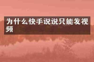 为什么快手说说只能发视频