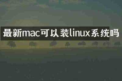 最新mac可以装linux系统吗