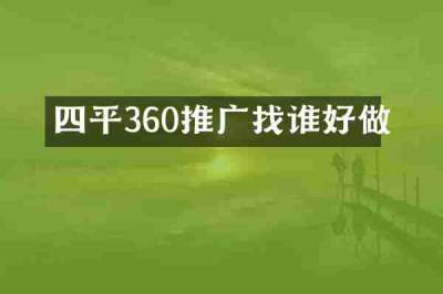 四平360推广找谁好做