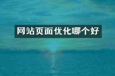 网站页面优化哪个好