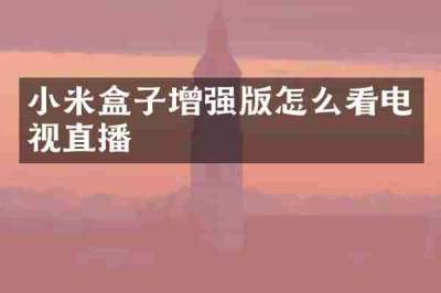 小米盒子增强版怎么看电视直播