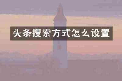头条搜索方式怎么设置
