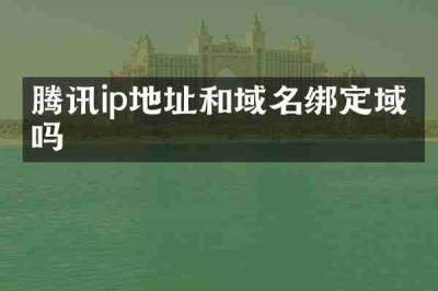 腾讯ip地址和域名绑定域名吗